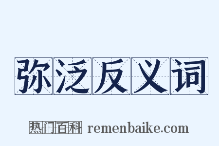 弥泛反义词是什么意思的图片